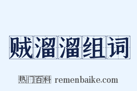 贼溜溜组词是什么意思的图片